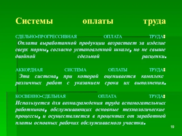 Системы оплаты труда СДЕЛЬНО-ПРОГРЕССИВНАЯ ОПЛАТА ТРУДА: Оплата выработанной продукции возрастает за