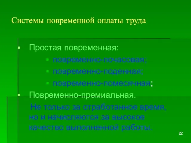 Системы повременной оплаты труда Простая повременная: повременно-почасовая; повременно-поденная; повременно-помесячная; Повременно-премиальная. Не