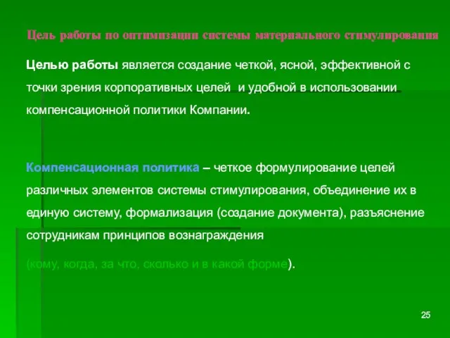 Цель работы по оптимизации системы материального стимулирования Целью работы является создание