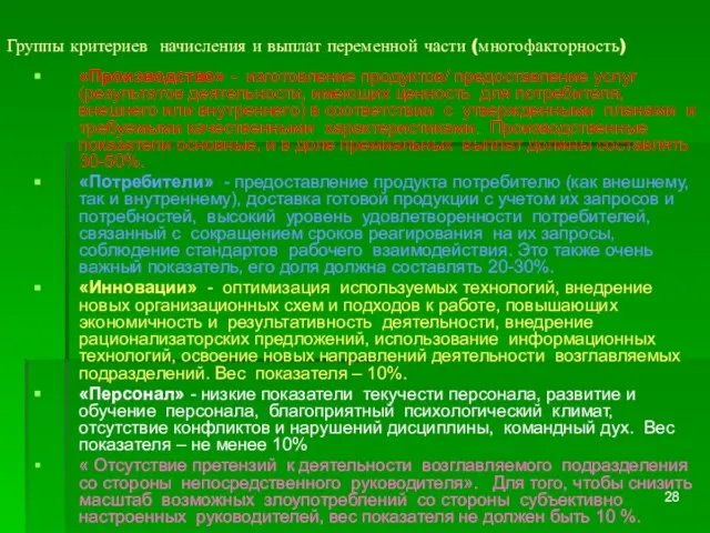 Группы критериев начисления и выплат переменной части (многофакторность) «Производство» - изготовление