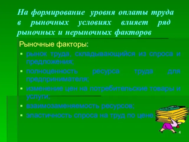 На формирование уровня оплаты труда в рыночных условиях влияет ряд рыночных