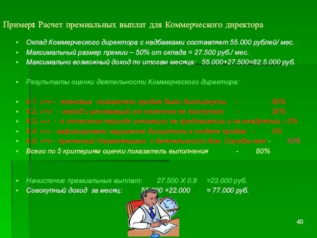 Пример: Расчет премиальных выплат для Коммерческого директора Оклад Коммерческого директора с