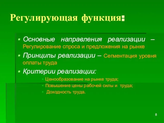 Регулирующая функция: Основные направления реализации – Регулирование спроса и предложения на