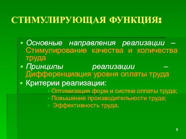 СТИМУЛИРУЮЩАЯ ФУНКЦИЯ: Основные направления реализации – Стимулирование качества и количества труда