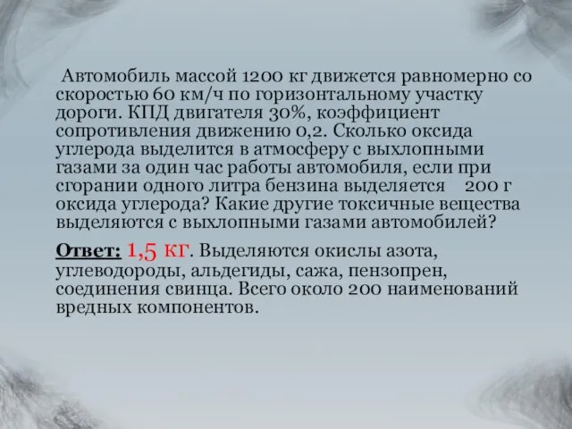 Автомобиль массой 1200 кг движется равномерно со скоростью 60 км/ч по