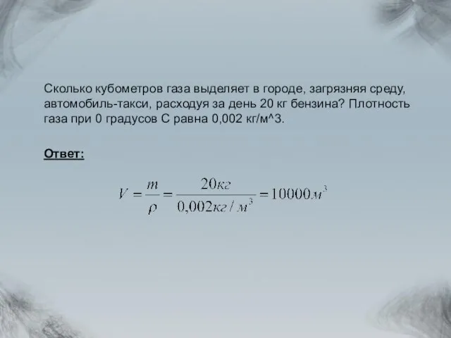 Сколько кубометров газа выделяет в городе, загрязняя среду, автомобиль-такси, расходуя за