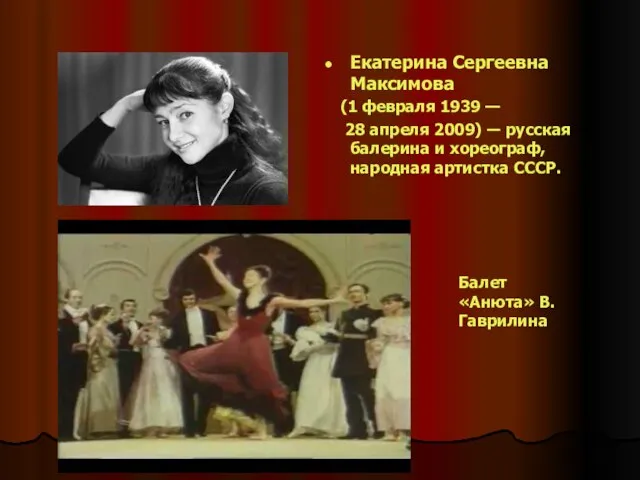 Екатерина Сергеевна Максимова (1 февраля 1939 — 28 апреля 2009) ―