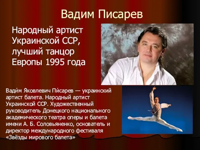 Вадим Писарев Народный артист Украинской ССР, лучший танцор Европы 1995 года