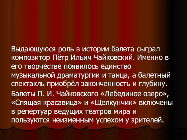 Выдающуюся роль в истории балета сыграл композитор Пётр Ильич Чайковский. Именно