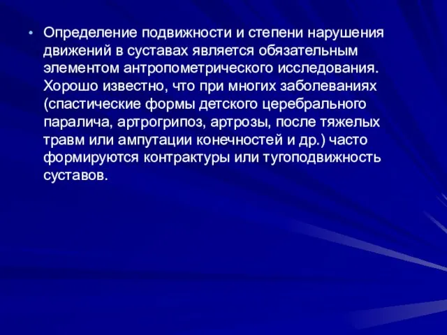 Определение подвижности и степени нарушения движений в суставах является обязательным элементом