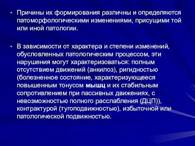 Причины их формирования различны и определяются патоморфологическими изменениями, присущими той или