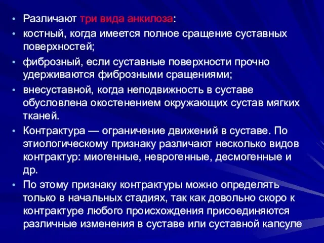 Различают три вида анкилоза: костный, когда имеется полное сращение суставных поверхностей;