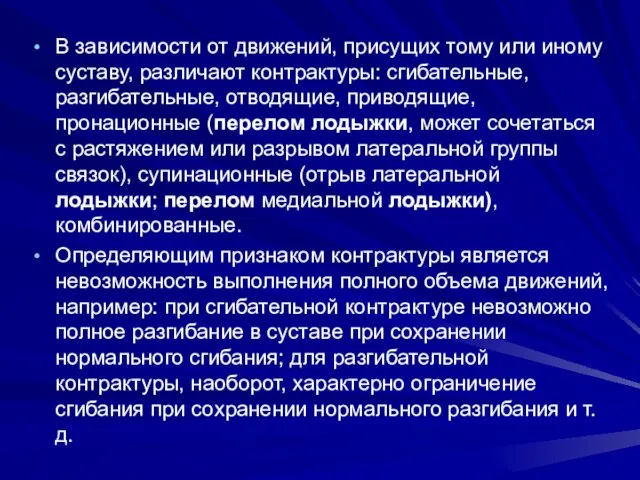 В зависимости от движений, присущих тому или иному суставу, различают контрактуры: