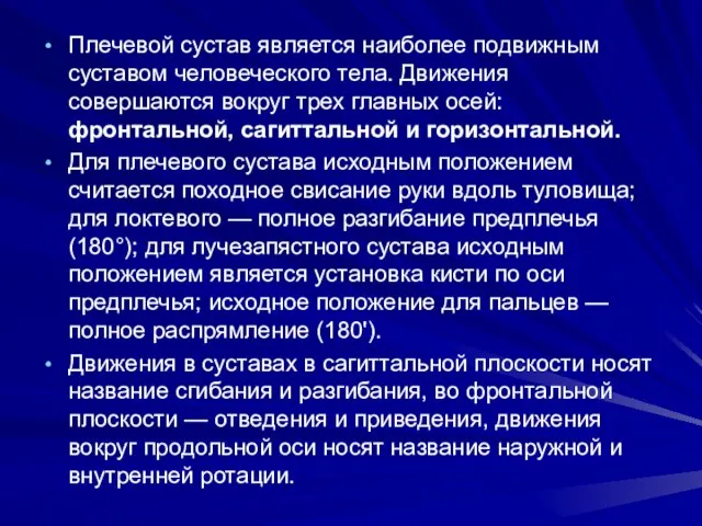 Плечевой сустав является наиболее подвижным суставом человеческого тела. Движения совершаются вокруг