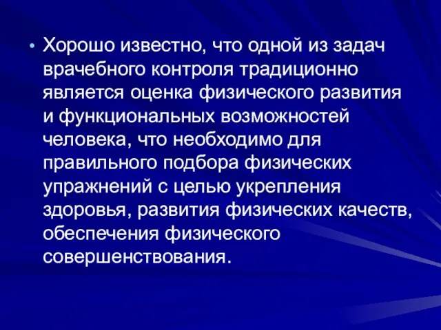 Хорошо известно, что одной из задач врачебного контроля традиционно является оценка