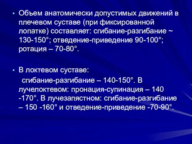 Объем анатомически допустимых движений в плечевом суставе (при фиксированной лопатке) составляет: