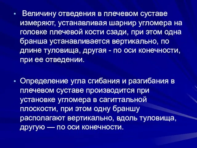 Величину отведения в плечевом суставе измеряют, устанавливая шарнир угломера на головке