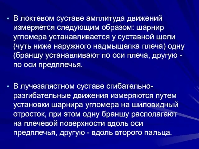 В локтевом суставе амплитуда движений измеряется следующим образом: шарнир угломера устанавливается