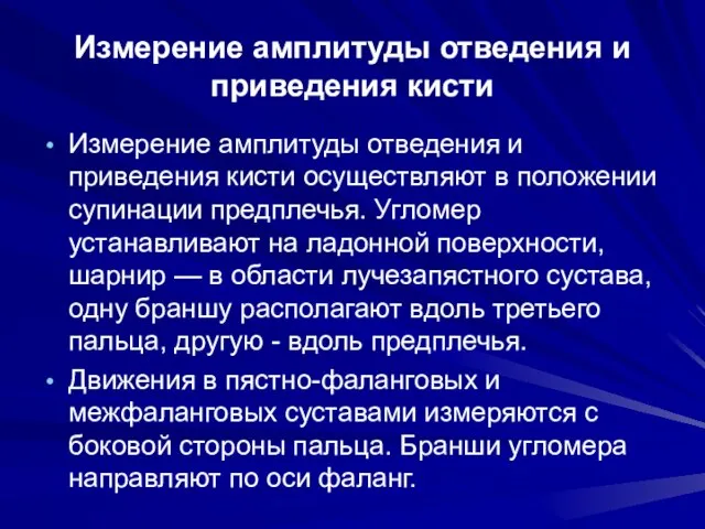 Измерение амплитуды отведения и приведения кисти Измерение амплитуды отведения и приведения