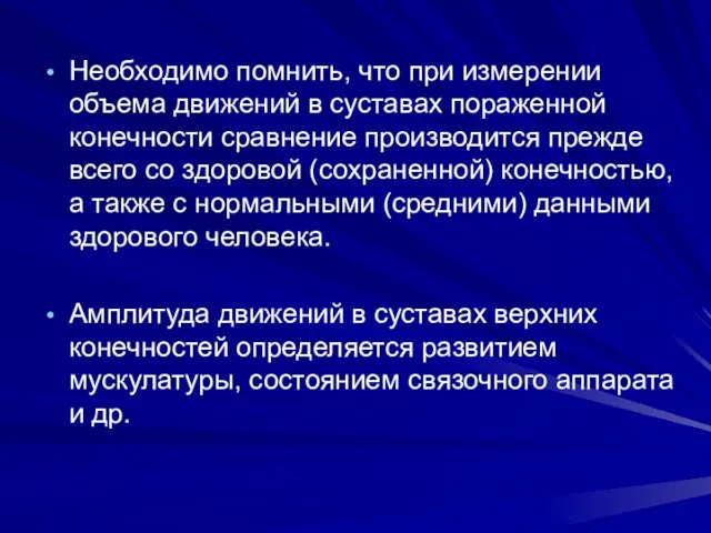 Необходимо помнить, что при измерении объема движений в суставах пораженной конечности