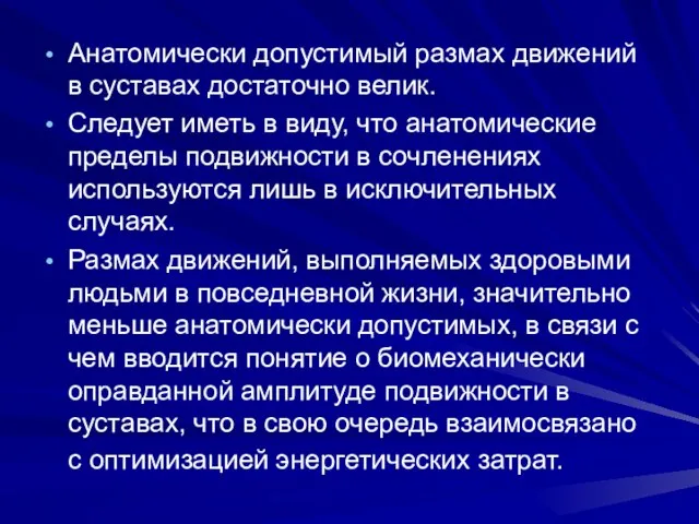 Анатомически допустимый размах движений в суставах достаточно велик. Следует иметь в