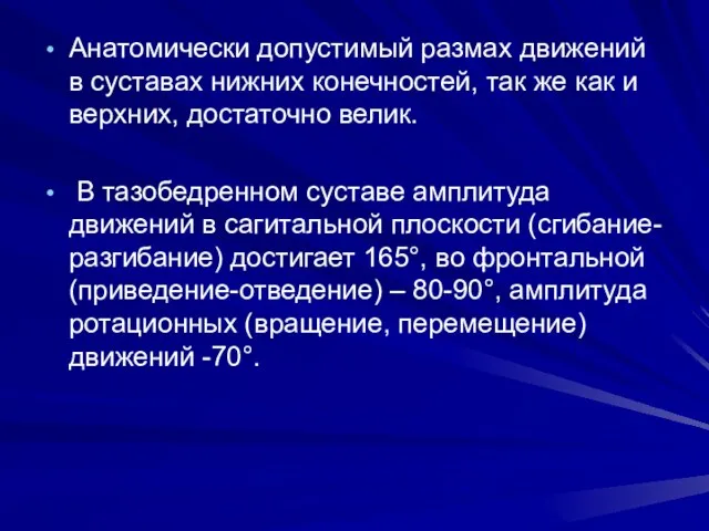 Анатомически допустимый размах движений в суставах нижних конечностей, так же как