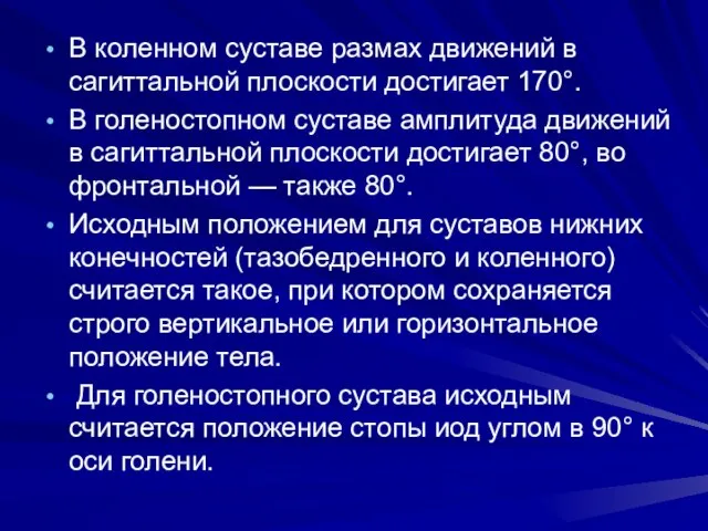 В коленном суставе размах движений в сагиттальной плоскости достигает 170°. В