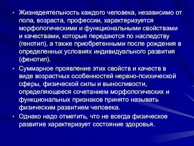 Жизнедеятельность каждого человека, независимо от пола, возраста, профессии, характеризуется морфологическими и