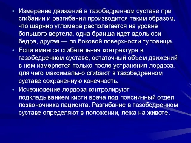 Измерение движений в тазобедренном суставе при сгибании и разгибании производится таким