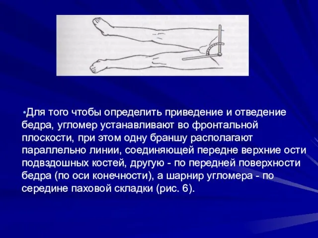 Для того чтобы определить приведение и отведение бедра, угломер устанавливают во