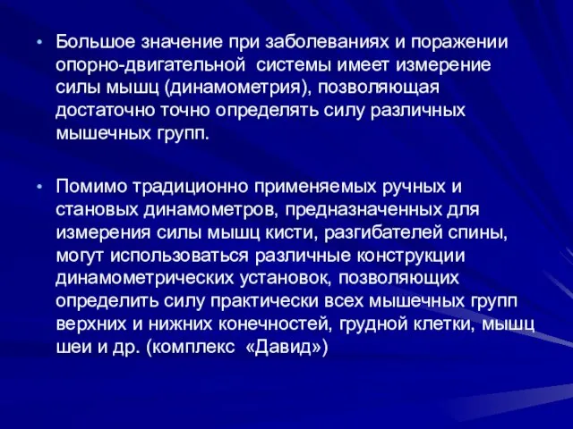 Большое значение при заболеваниях и поражении опорно-двигательной системы имеет измерение силы