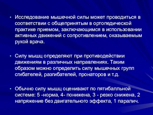 Исследование мышечной силы может проводиться в соответствии с общепринятым в ортопедической