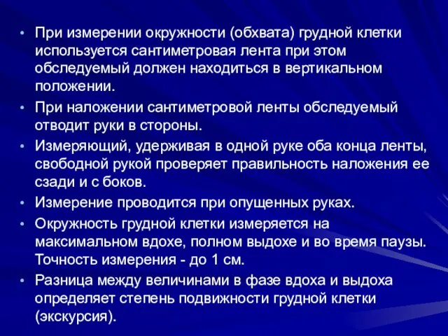 При измерении окружности (обхвата) грудной клетки используется сантиметровая лента при этом