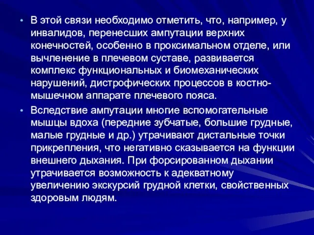 В этой связи необходимо отметить, что, например, у инвалидов, перенесших ампутации