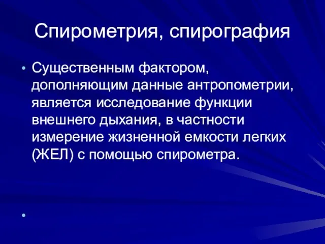 Спирометрия, спирография Существенным фактором, дополняющим данные антропометрии, является исследование функции внешнего