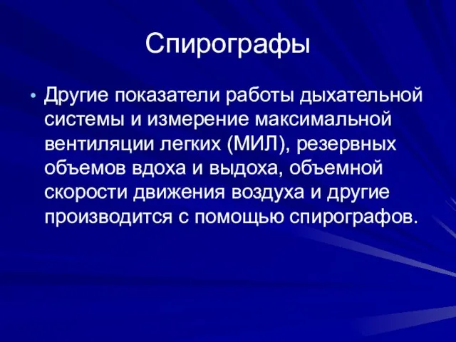 Спирографы Другие показатели работы дыхательной системы и измерение максимальной вентиляции легких