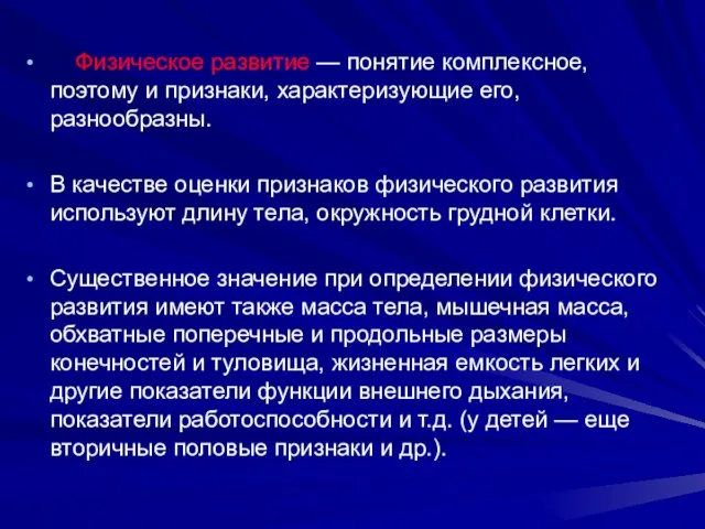 Физическое развитие — понятие комплексное, поэтому и признаки, характеризующие его, разнообразны.