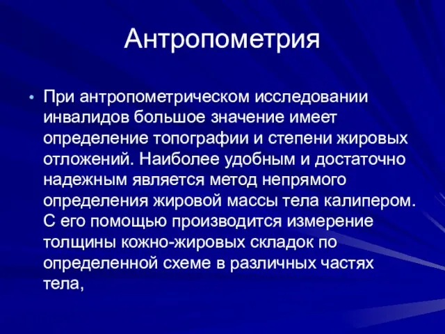 Антропометрия При антропометрическом исследовании инвалидов большое значение имеет определение топографии и