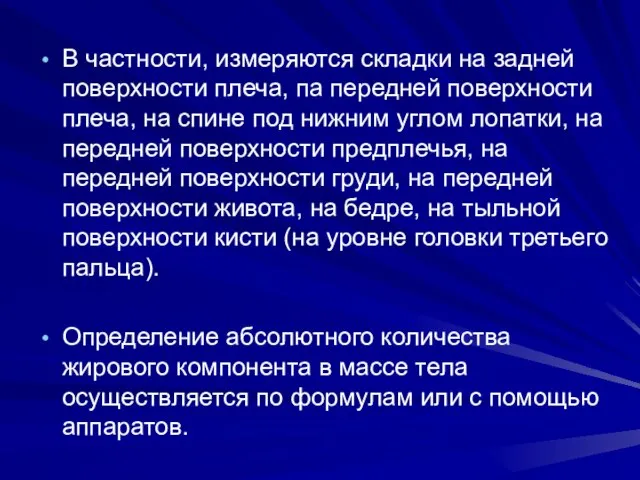 В частности, измеряются складки на задней поверхности плеча, па передней поверхности