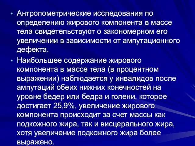 Антропометрические исследования по определению жирового компонента в массе тела свидетельствуют о