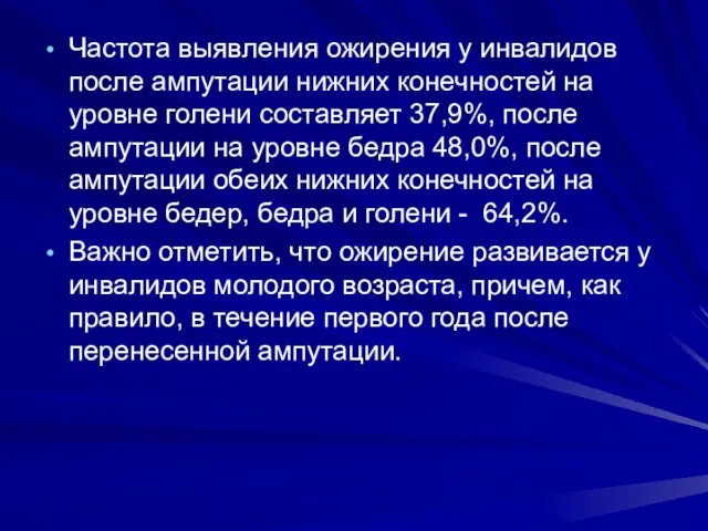 Частота выявления ожирения у инвалидов после ампутации нижних конечностей на уровне