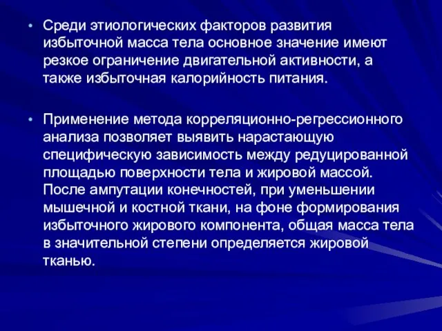 Среди этиологических факторов развития избыточной масса тела основное значение имеют резкое