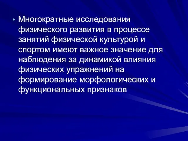 Многократные исследования физического развития в процессе занятий физической культурой и спортом