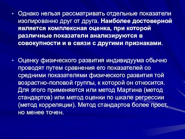 Однако нельзя рассматривать отдельные показатели изолированно друг от друга. Наиболее достоверной