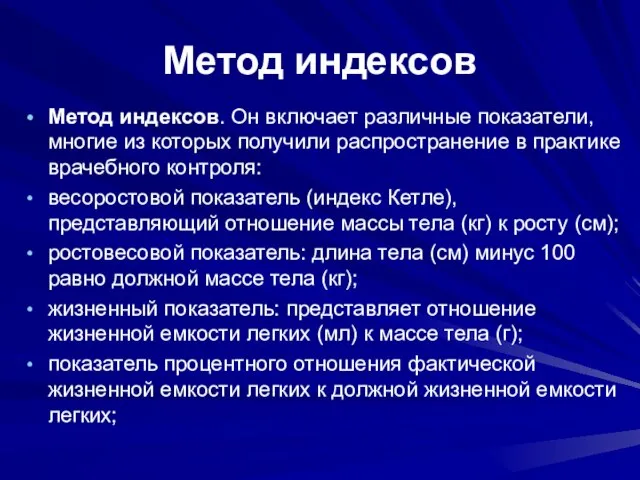 Метод индексов Метод индексов. Он включает различные показатели, многие из которых