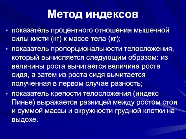 Метод индексов показатель процентного отношения мышечной силы кисти (кг) к массе