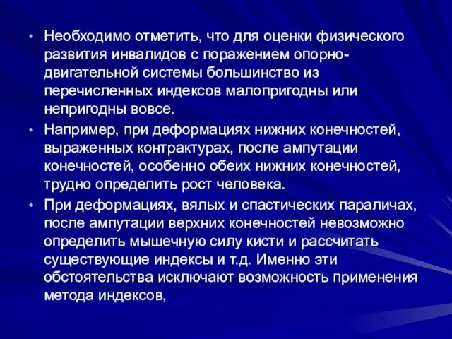 Необходимо отметить, что для оценки физического развития инвалидов с поражением опорно-двигательной