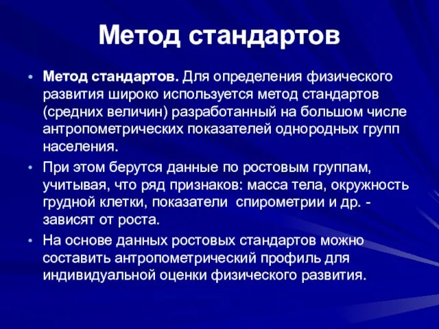 Метод стандартов Метод стандартов. Для определения физического развития широко используется метод