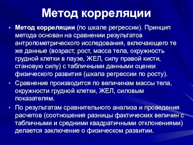 Метод корреляции Метод корреляции (по шкале регрессии). Принцип метода основан на