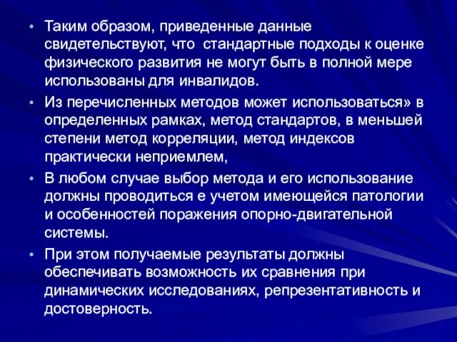 Таким образом, приведенные данные свидетельствуют, что стандартные подходы к оценке физического